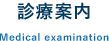 診療案内