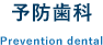 予防歯科