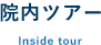 院内ツアー