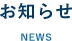お知らせ