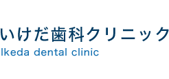 いけだ歯科クリニック