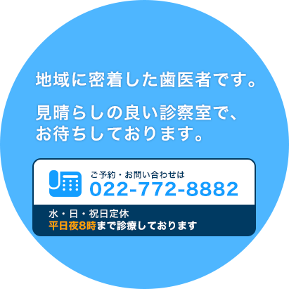 地域に密着した歯医者です。